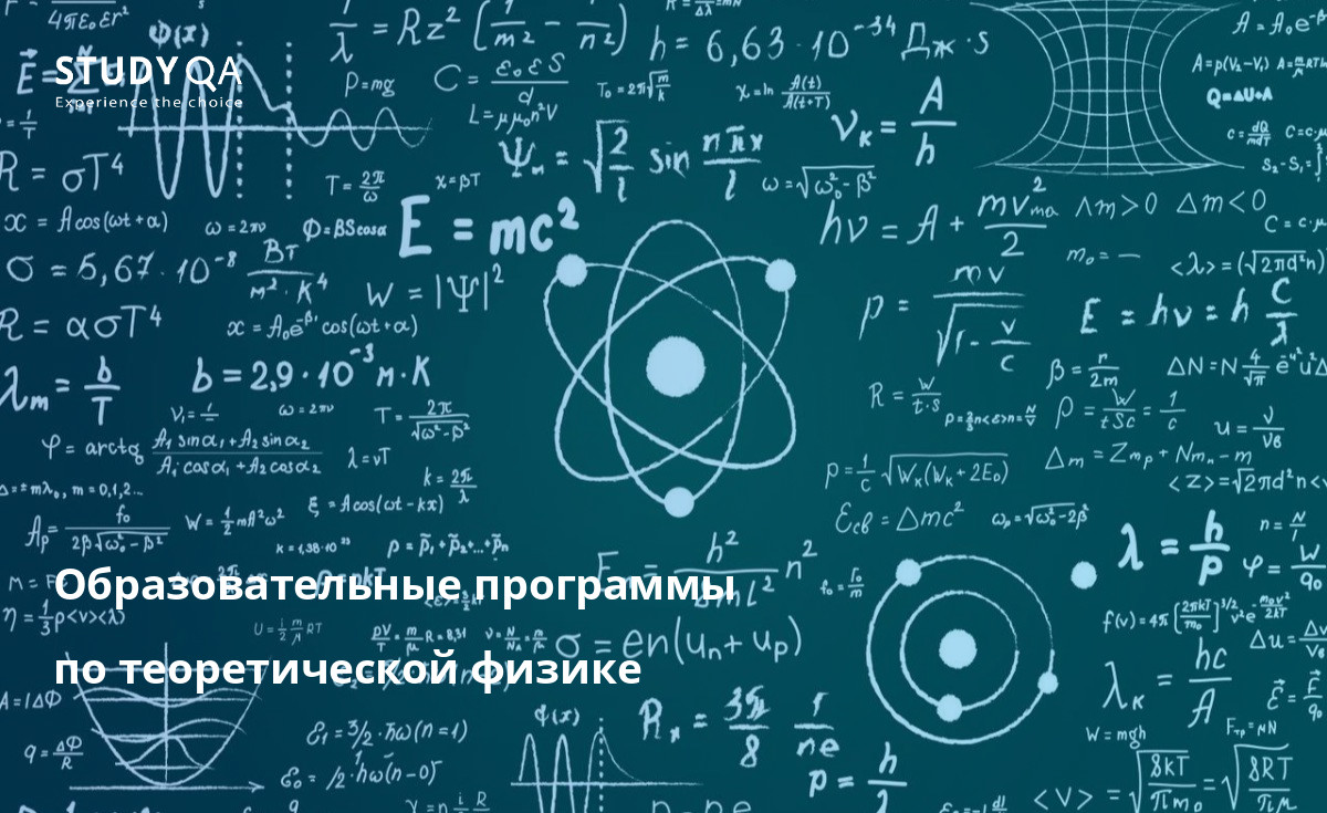 Во многих зарубежных университетах существуют академические программы по теоретической физике.
