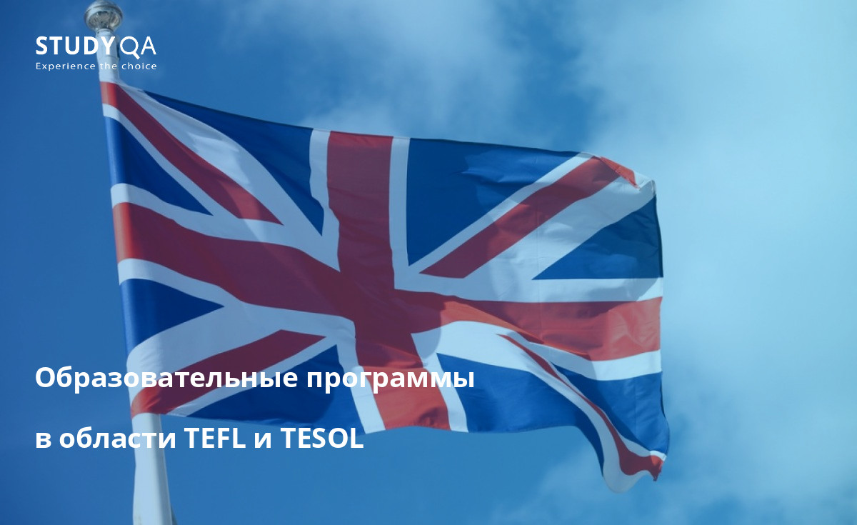 TEFL и TESOL - это программы, позволяющие стать преподавателем английского языка для лиц, не являющихся носителями языка. 