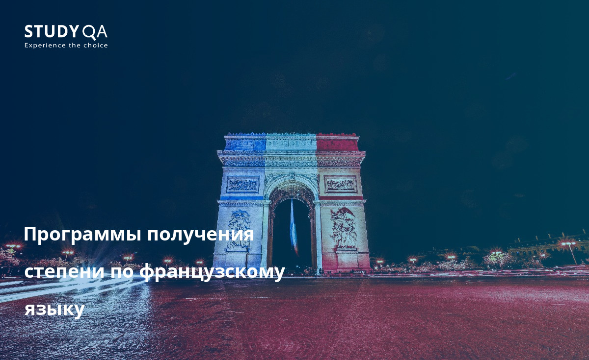 Программы по французскому языку можно изучать по всему миру. На платформе поиска учебных программ StudyQA представлено 106 программ по направлению Французский язык.