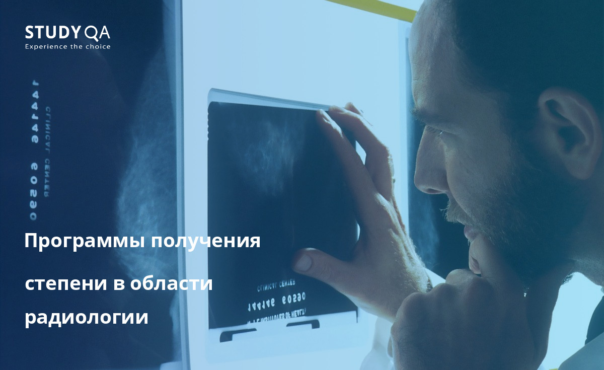 Существует множество программ получения степени в области радиологии.