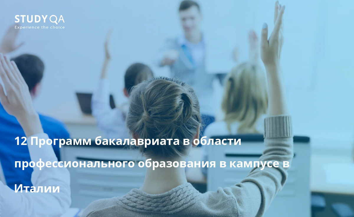 Профессиональное обучение 12 Программ бакалавриата в области профессионального образования в кампусе в Италии