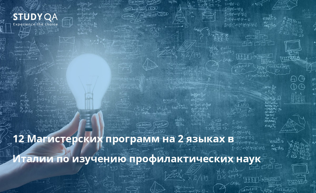 Профилактические науки 12 Магистерских программ на 2 языках в Италии по изучению профилактических наук