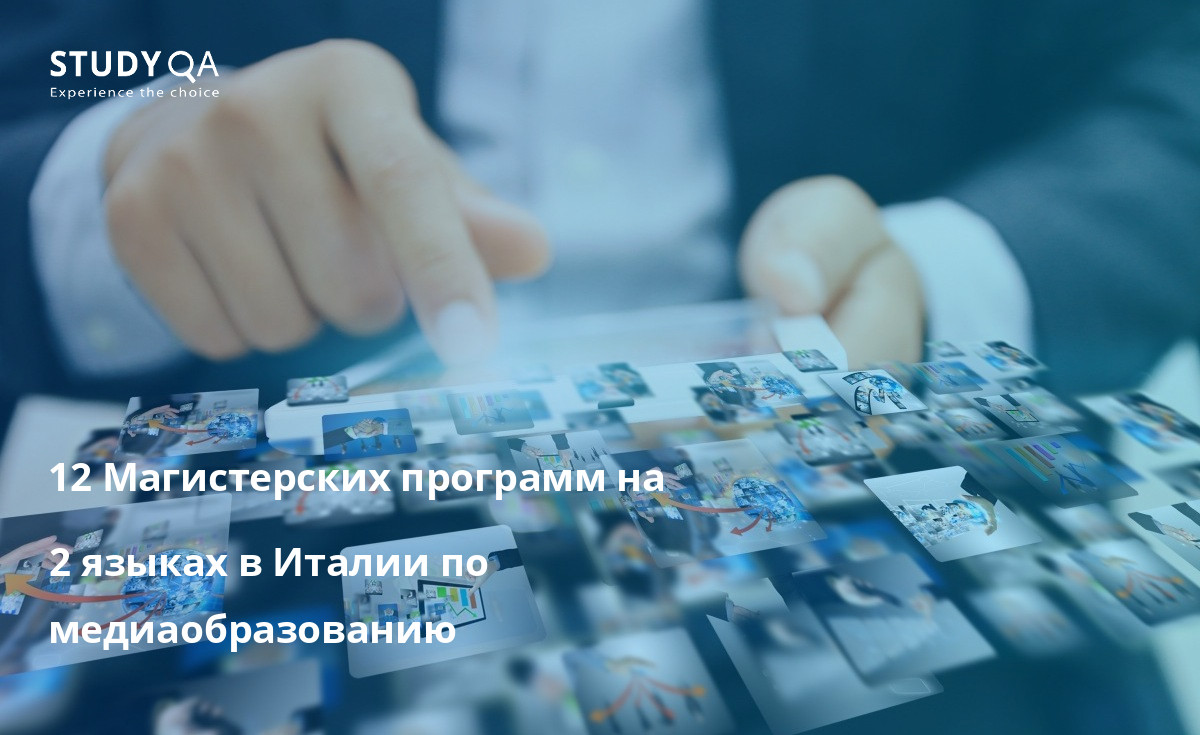 12 Магистерских программ на 2 языках в Италии по медиаобразованию 12 Магистерских программ на 2 языках в Италии по медиаобразованию