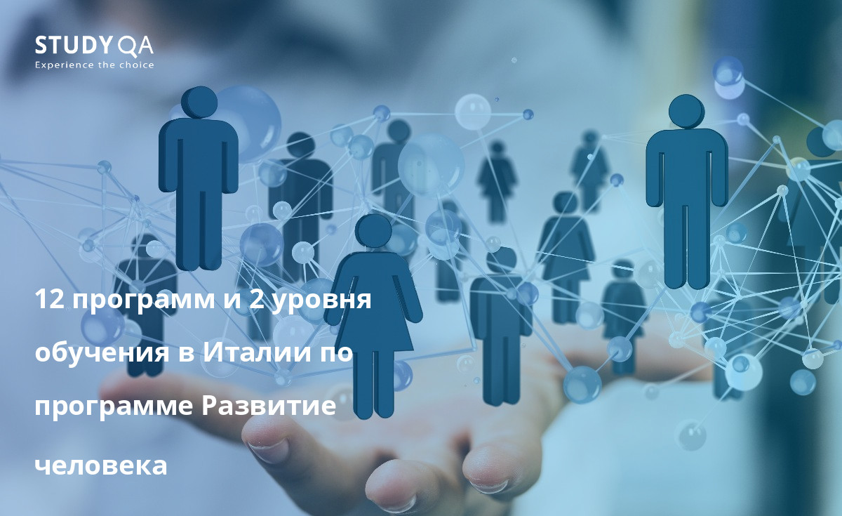 12 программ и 2 уровня обучения в Италии по программе Развитие человека