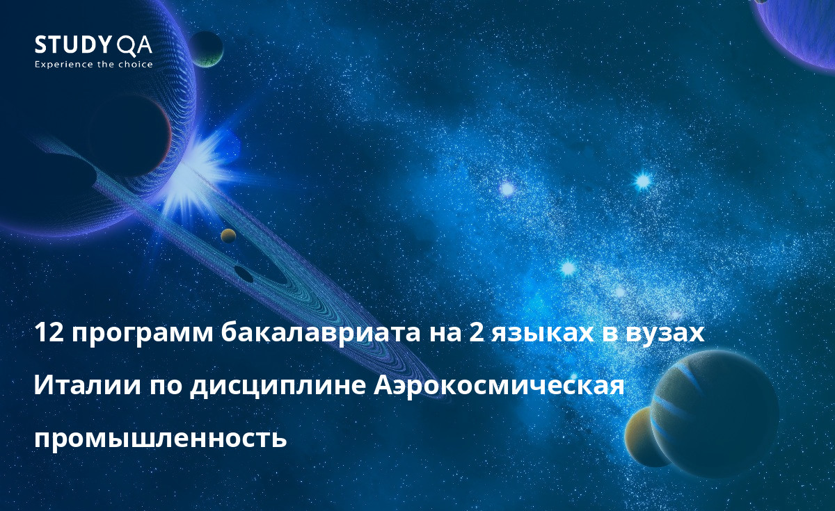 Аэрокосмическая промышленность 12 программ бакалавриата на 2 языках в вузах Италии по дисциплине Аэрокосмическая промышленность