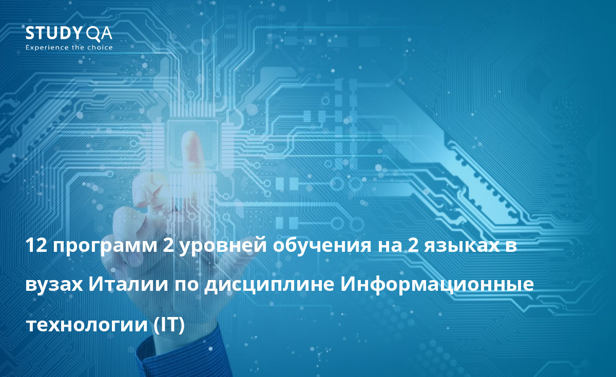 Информационные технологии 12 программ 2 уровней обучения на 2 языках в вузах Италии по дисциплине Информационные технологии (IT)