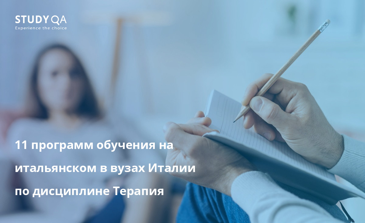 Терапия 11 программ обучения на итальянском в вузах Италии по дисциплине Терапия