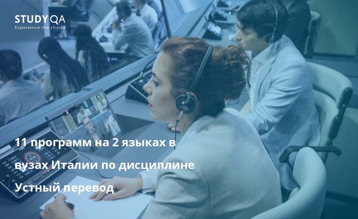 11 программ на 2 языках в вузах Италии по дисциплине Устный перевод 11 программ на 2 языках в вузах Италии по дисциплине Устный перевод