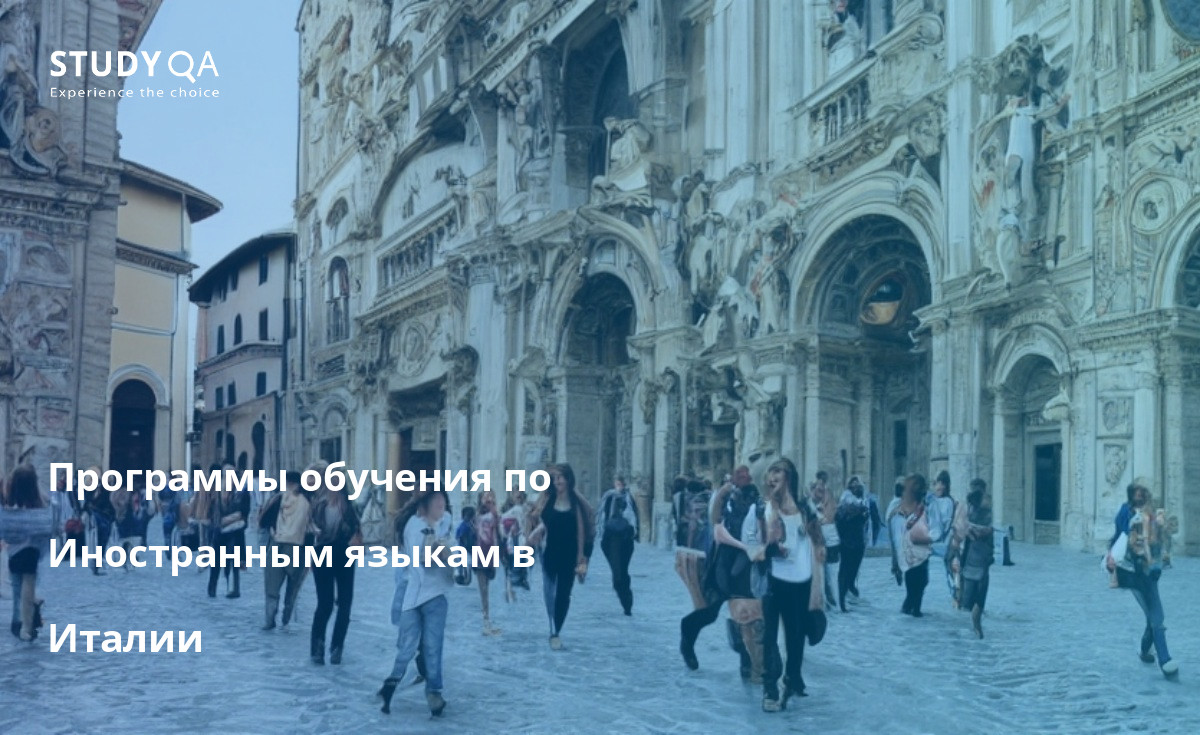 Программы обучения по Иностранным языкам в Италии Программы высшего образования по изучению иностранных языков в Италии очень популярны среди студентов всего мира. Италия предлагает широкий выбор программ обучения на различных языках, таких как английский, французский, испанский, немецкий, русский и китайский. Программы изучения языков в Италии очень хорошо организованы и предлагают большое разнообразие курсов.