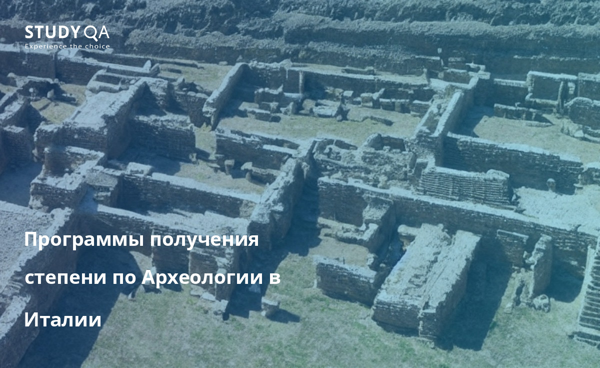 Программы получения степени по Археологии в Италии Исследуйте древнее прошлое, получив высшее образование в области археологии в Италии. От руин Помпеи до мест археологических раскопок этрусков - Италия располагает богатыми археологическими ресурсами, которые можно исследовать. Откройте для себя множество университетов, предлагающих различные курсы в этой области, такие как бакалавр искусств по археологии, магистр искусств по археологии и доктор наук по археологии.