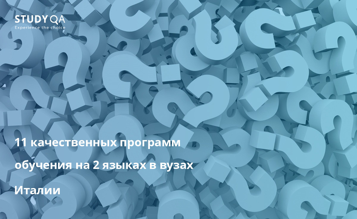 11 качественных программ обучения на 2 языках в вузах Италии