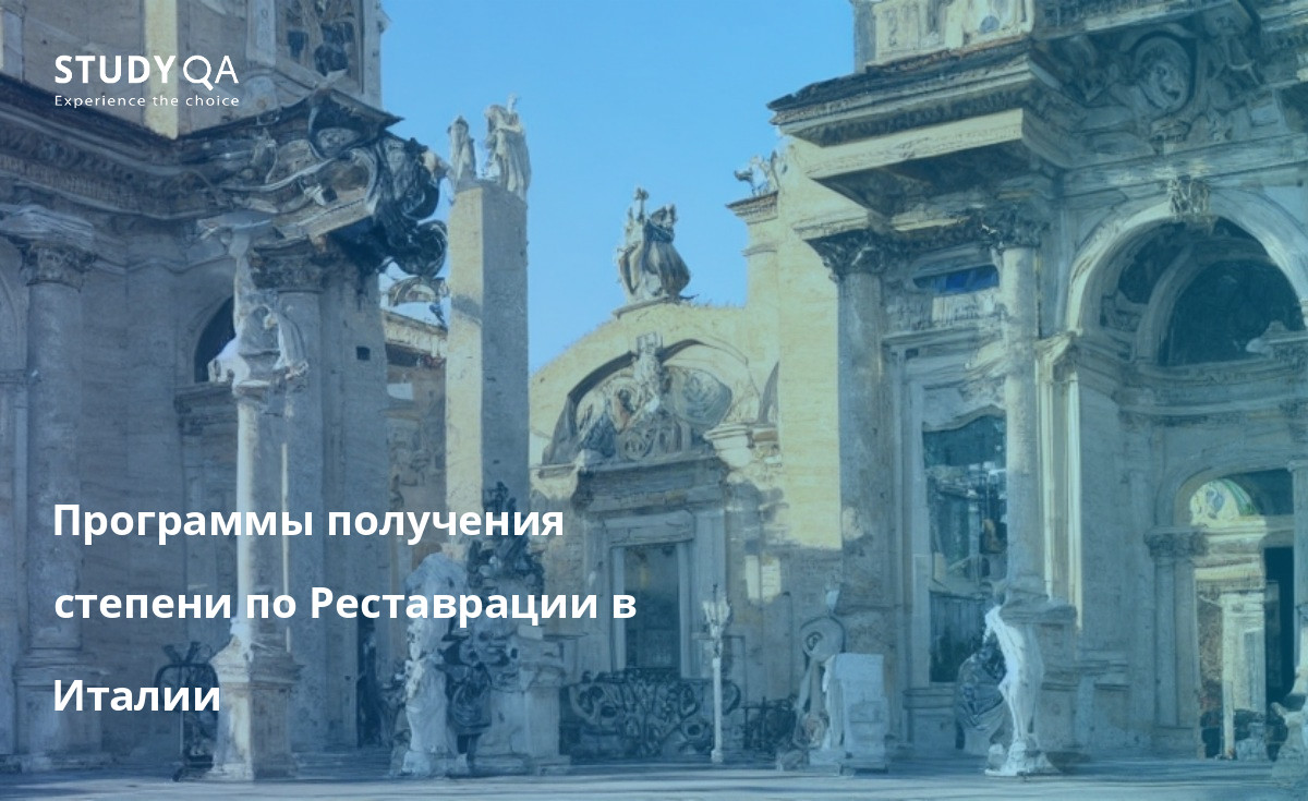 Исследуйте культурное наследие Италии, изучая программы реставрации в университетах, художественных академиях и других учебных заведениях. Приобретите ценные навыки и знания в области консервации и реставрации, а также получите практический опыт во время стажировок и выездов на места.
