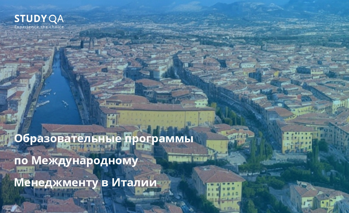 Образовательные программы по Международному Менеджменту в Италии Если вы хотите изучать международный менеджмент, Италия -- отличное место для этого. Здесь есть множество отличных программ, а расположение страны делает ее идеальной базой для изучения Европы