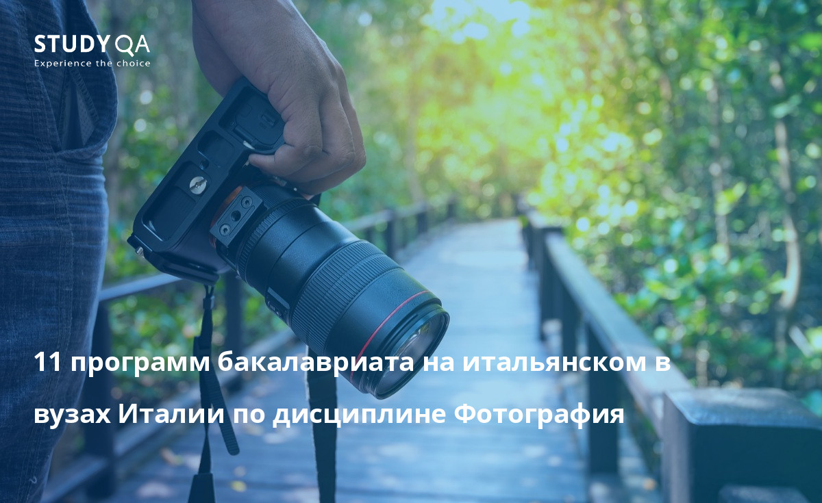 Фотография 11 программ бакалавриата на итальянском в вузах Италии по дисциплине Фотография