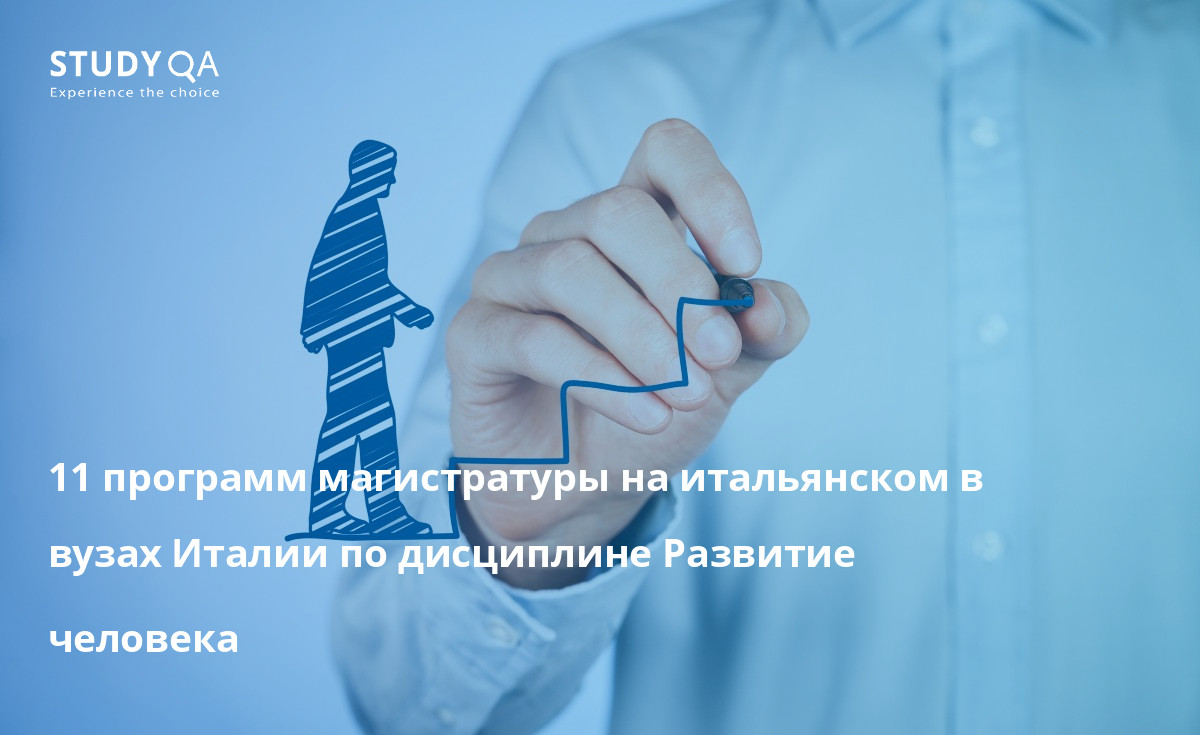 11 программ магистратуры на итальянском в вузах Италии по дисциплине Развитие человека