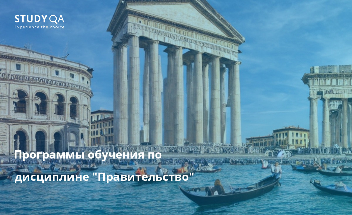 Программы обучения по дисциплине "Правительство" Программы магистратуры в Италии — это отличный способ для студентов получить навыки и знания, необходимые для работы в сфере политики или управления. Программы предлагаются многими университетами страны и охватывают широкий спектр тем, от международных отношений до государственной политики.