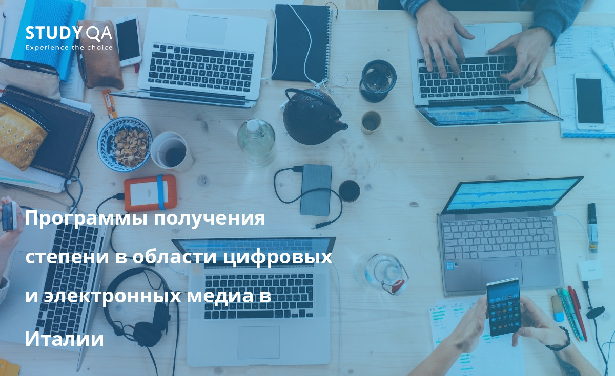 Программы получения степени в области цифровых и электронных медиа в Италии Откройте для себя преимущества обучения в магистратуре по специальности "Цифровые и электронные медиа" в Италии.