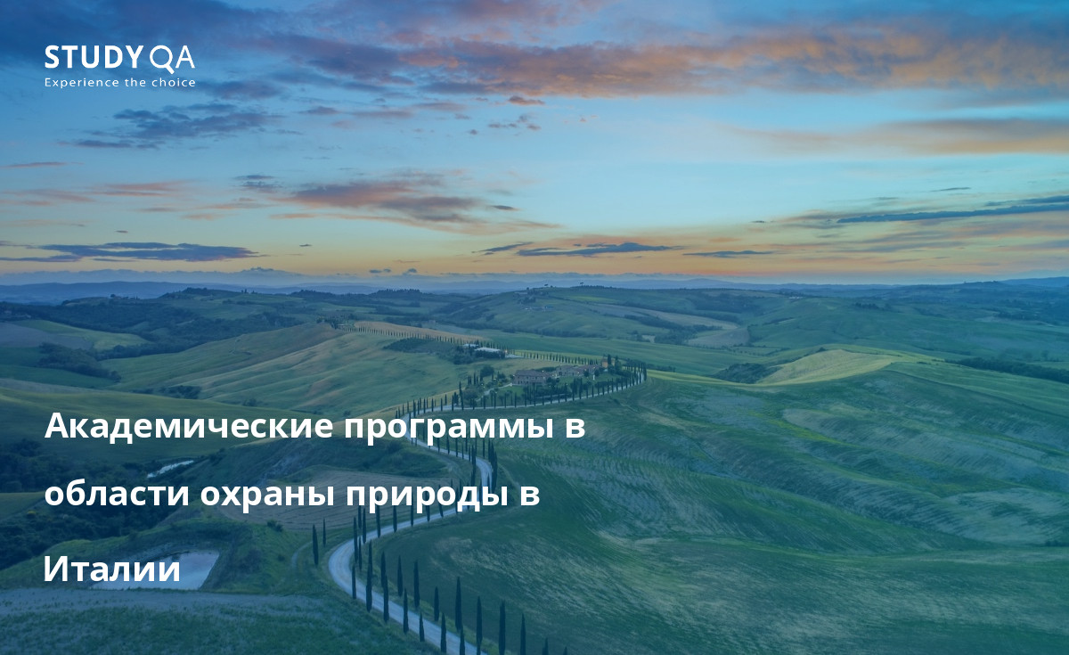 Академические программы в области охраны природы в Италии Исследуйте мир охраны природы в Италии по программе бакалавриата.