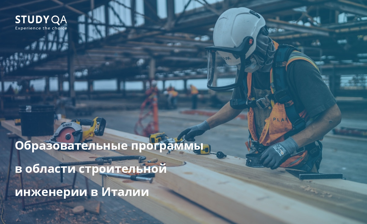 Откройте для себя мир строительной инженерии в Италии с помощью программ высшего образования. 