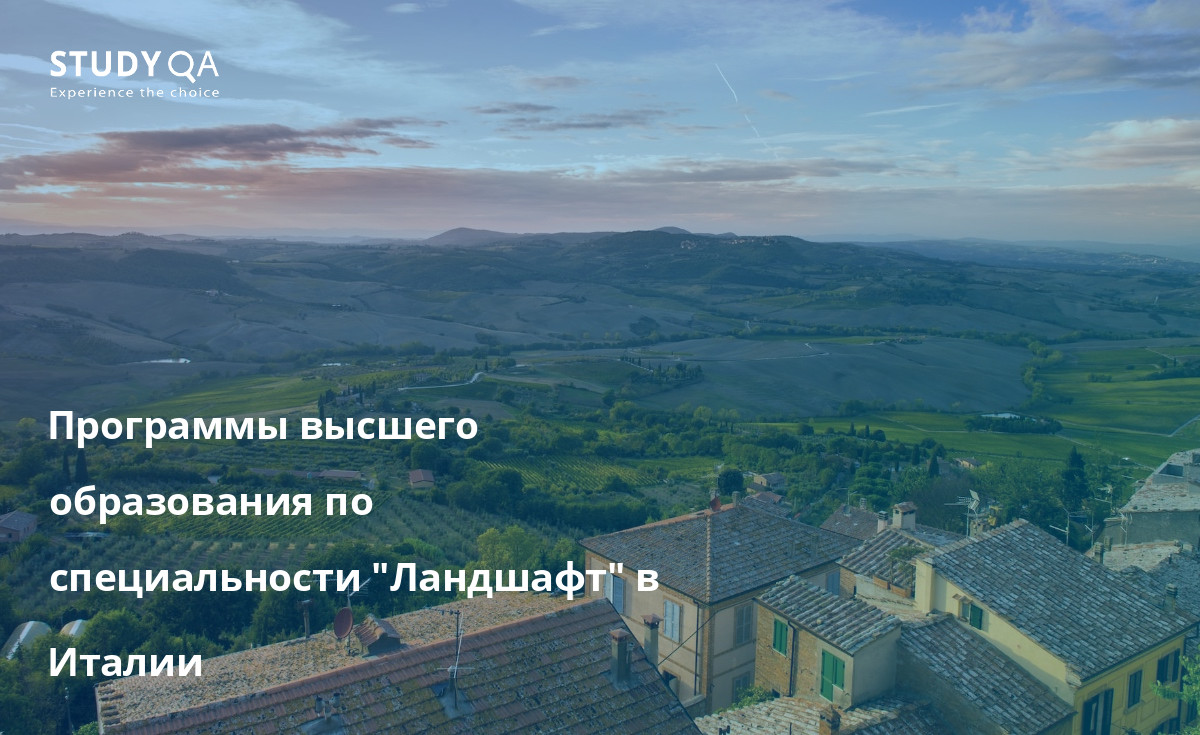 Программы высшего образования по специальности "Ландшафт" в Италии Изучите лучшие магистерские программы по специальности "Ландшафт" в Италии и получите полное представление об этой области, обучаясь в уникальной и вдохновляющей среде.