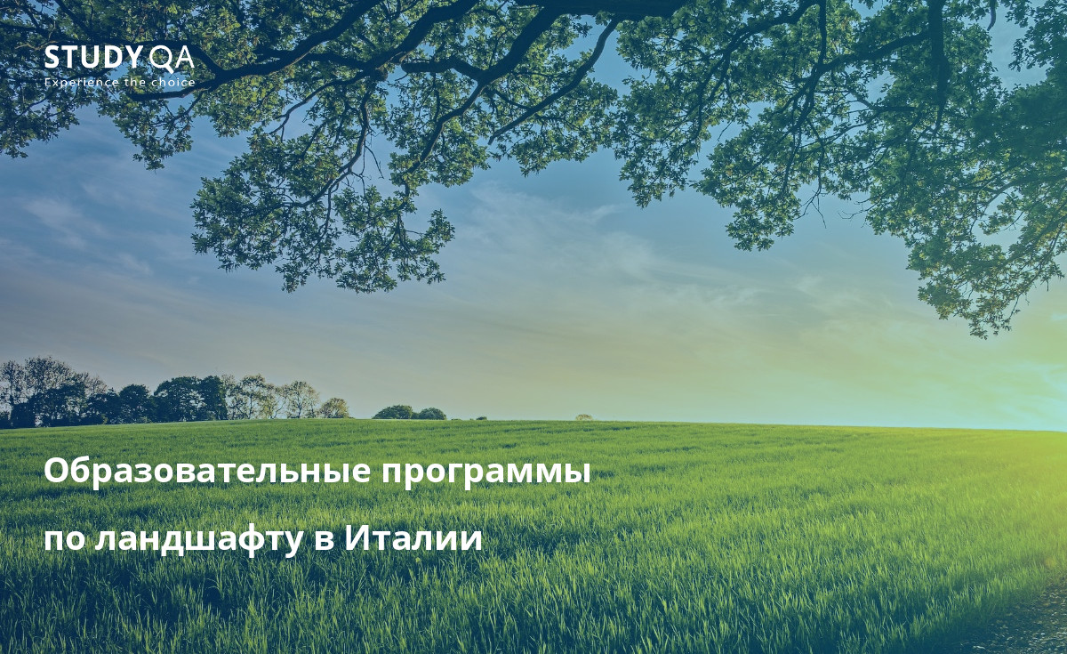 Образовательные программы по ландшафту в Италии Откройте для себя мир ландшафтного высшего образования в Италии, где вы сможете учиться в престижных университетах и специализированных учебных заведениях.
