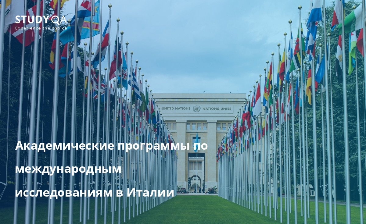 Академические программы по международным исследованиям в Италии Откройте для себя мир программ бакалавриата по международным исследованиям в Италии.