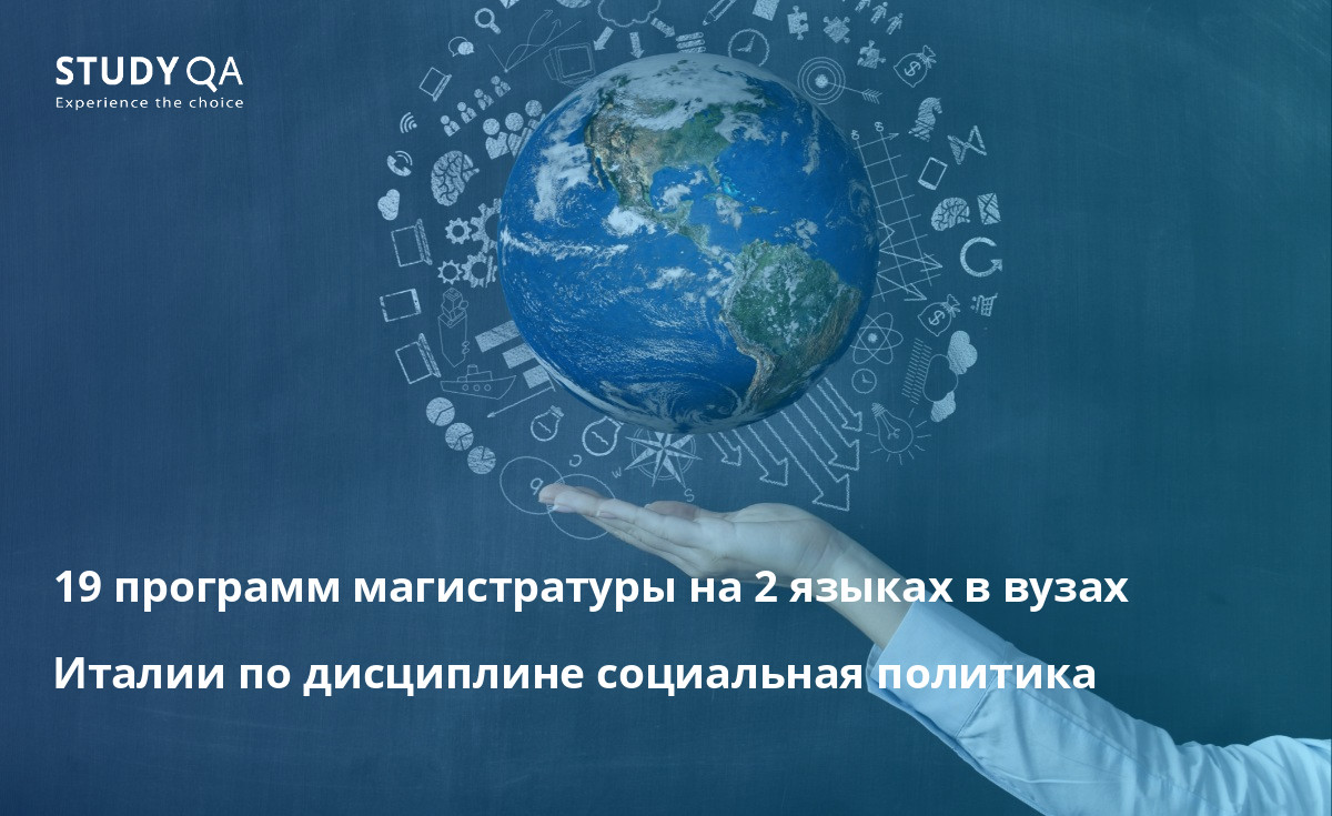социальная политика 19 программ магистратуры на 2 языках в вузах Италии по дисциплине социальная политика