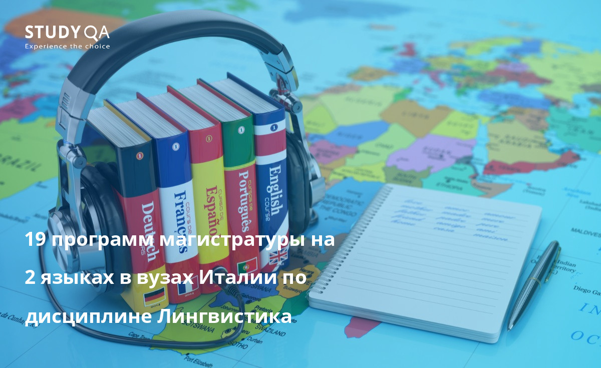 19 программ магистратуры на 2 языках в вузах Италии по дисциплине Лингвистика