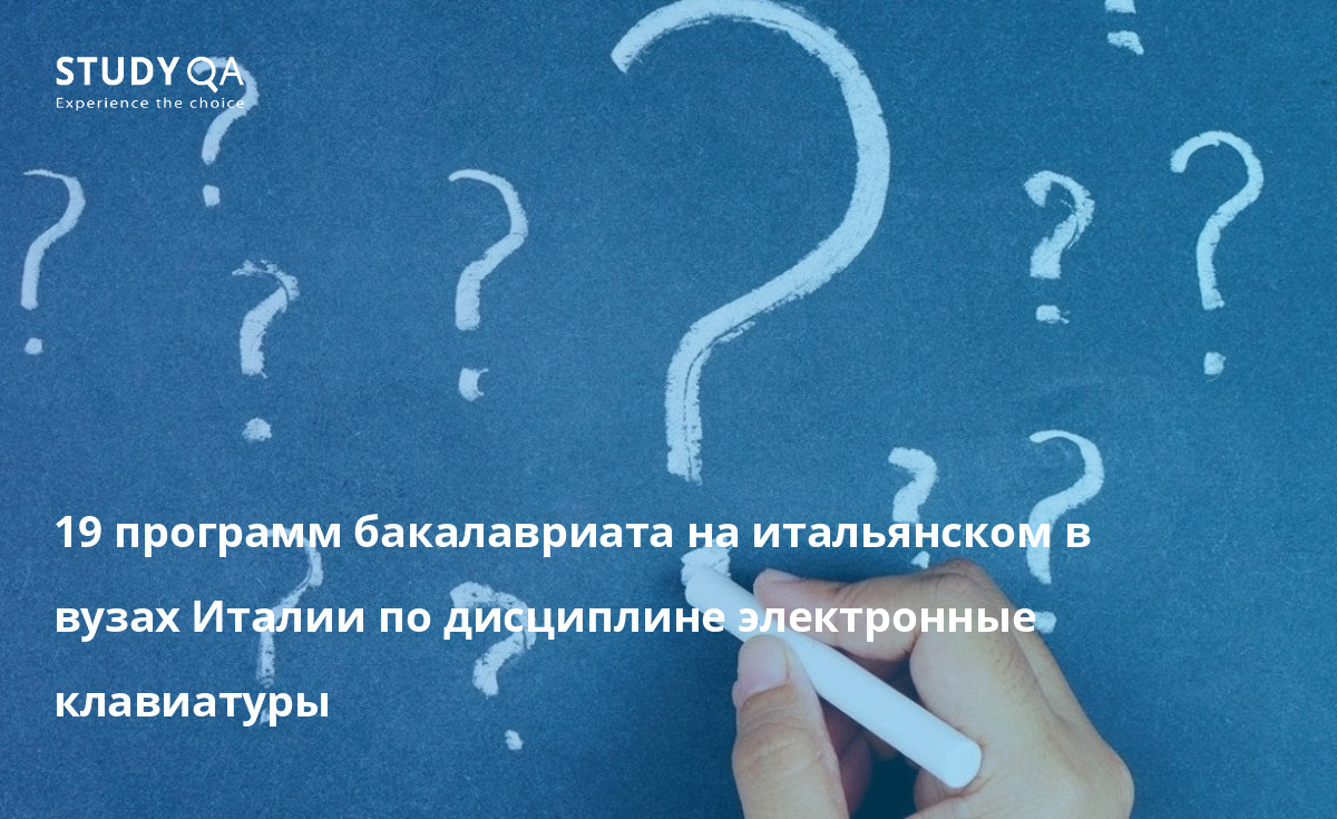 19 программ бакалавриата на итальянском в вузах Италии по дисциплине электронные клавиатуры 19 программ бакалавриата на итальянском в вузах Италии по дисциплине электронные клавиатуры