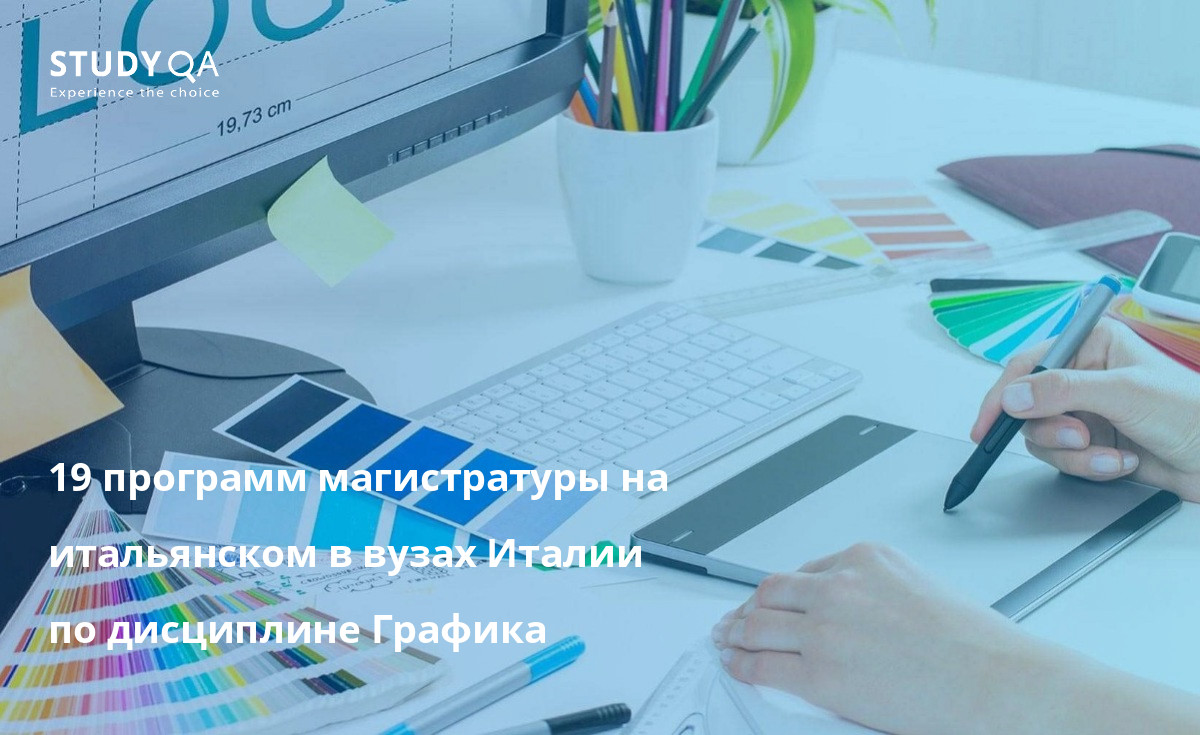 19 программ магистратуры на итальянском в вузах Италии по дисциплине Графика 19 программ магистратуры на итальянском в вузах Италии по дисциплине Графика