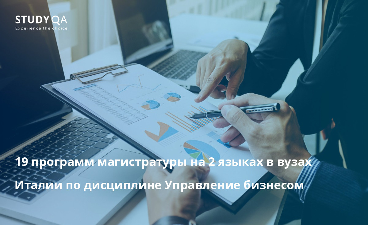19 программ магистратуры на 2 языках в вузах Италии по дисциплине Управление бизнесом 19 программ магистратуры на 2 языках в вузах Италии по дисциплине Управление бизнесом