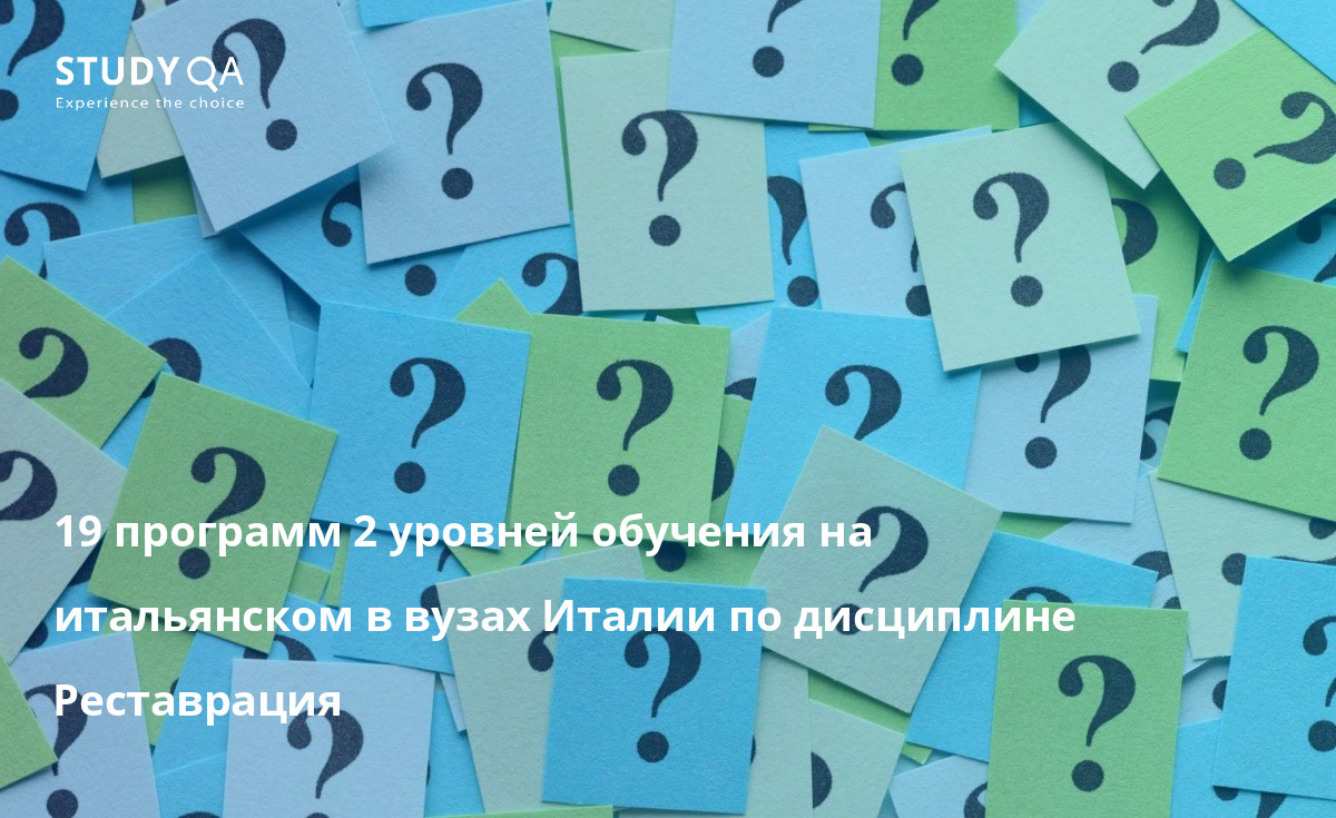 19 программ 2 уровней обучения на итальянском в вузах Италии по дисциплине Реставрация