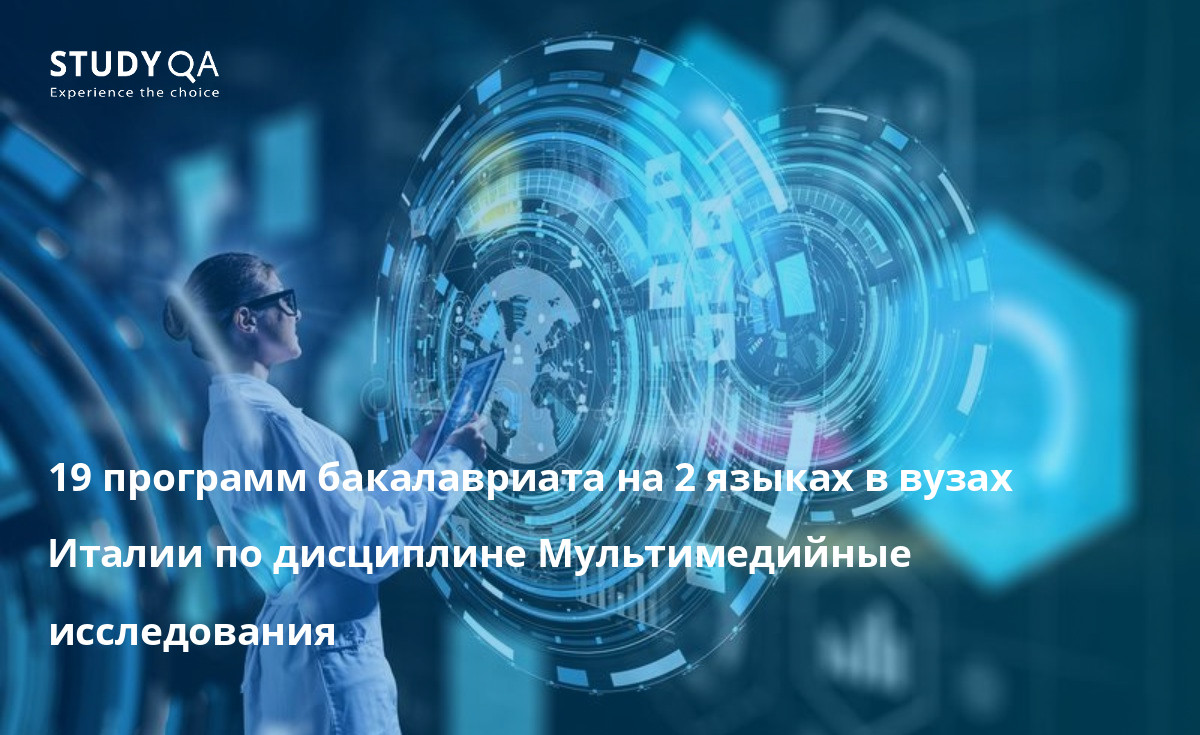 19 программ бакалавриата на 2 языках в вузах Италии по дисциплине Мультимедийные исследования