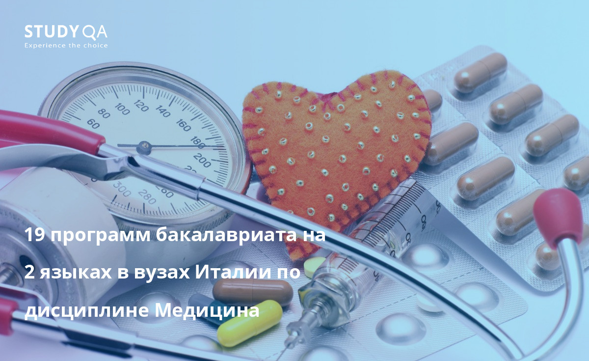 19 программ бакалавриата на 2 языках в вузах Италии по дисциплине Медицина 19 программ бакалавриата на 2 языках в вузах Италии по дисциплине Медицина