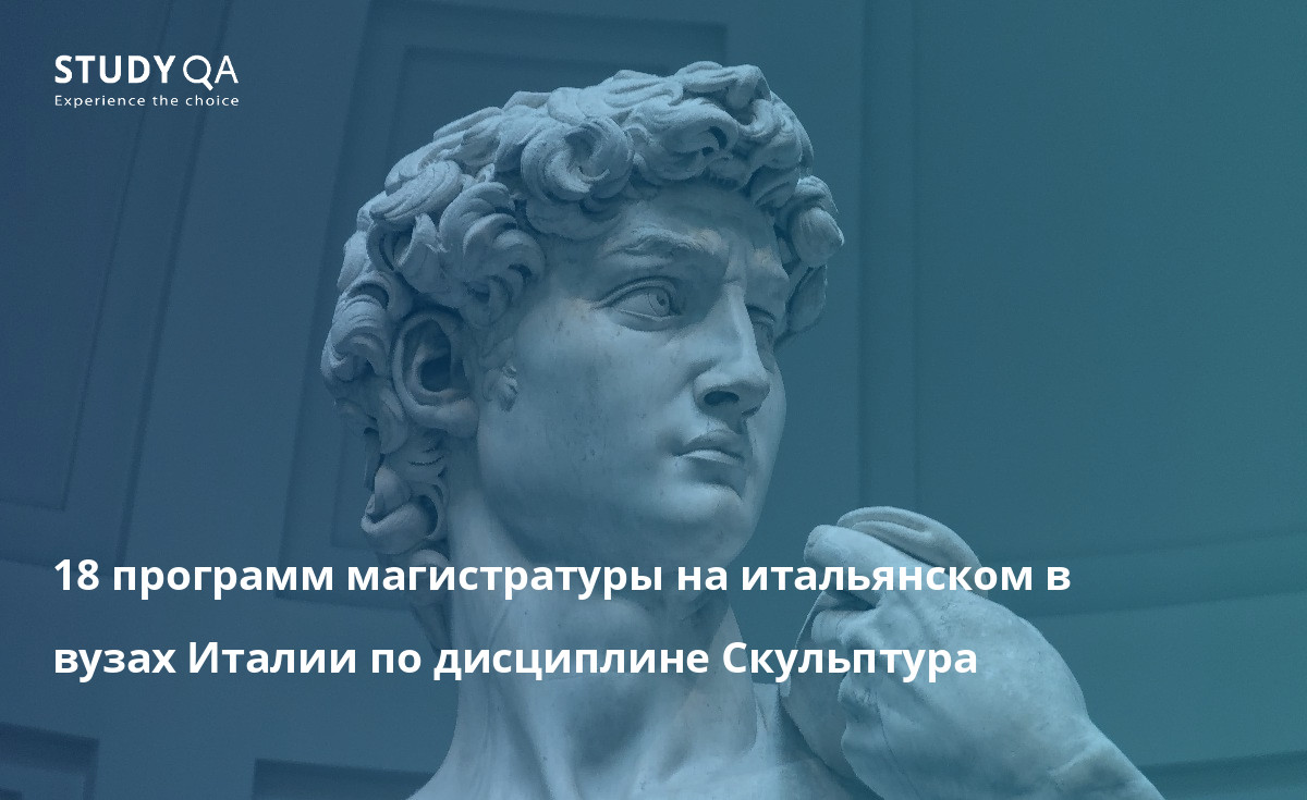 18 программ магистратуры на итальянском в вузах Италии по дисциплине Скульптура