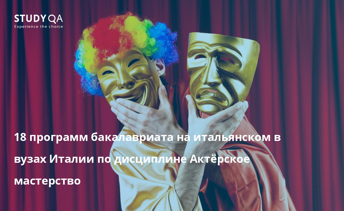 18 программ бакалавриата на итальянском в вузах Италии по дисциплине Актёрское мастерство 18 программ бакалавриата на итальянском в вузах Италии по дисциплине Актёрское мастерство