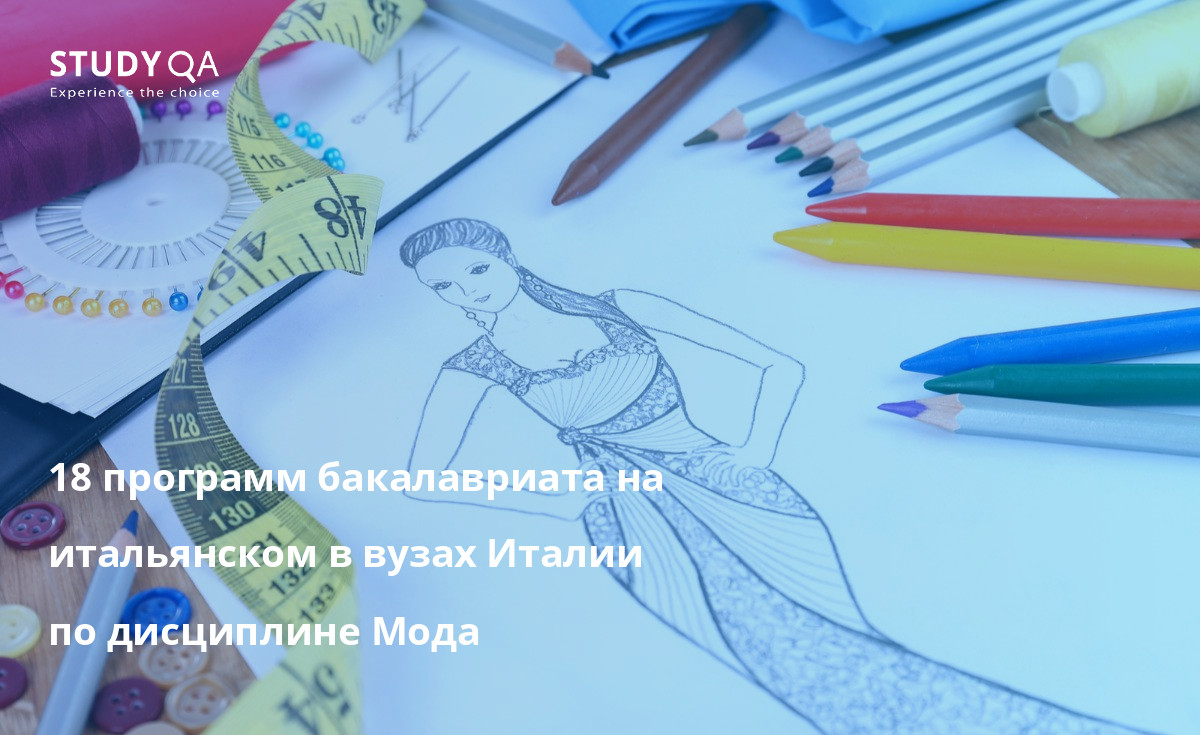 18 программ бакалавриата на итальянском в вузах Италии по дисциплине Мода 18 программ бакалавриата на итальянском в вузах Италии по дисциплине Мода