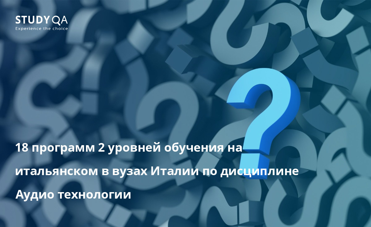 18 программ 2 уровней обучения на итальянском в вузах Италии по дисциплине Аудио технологии 18 программ 2 уровней обучения на итальянском в вузах Италии по дисциплине Аудио технологии