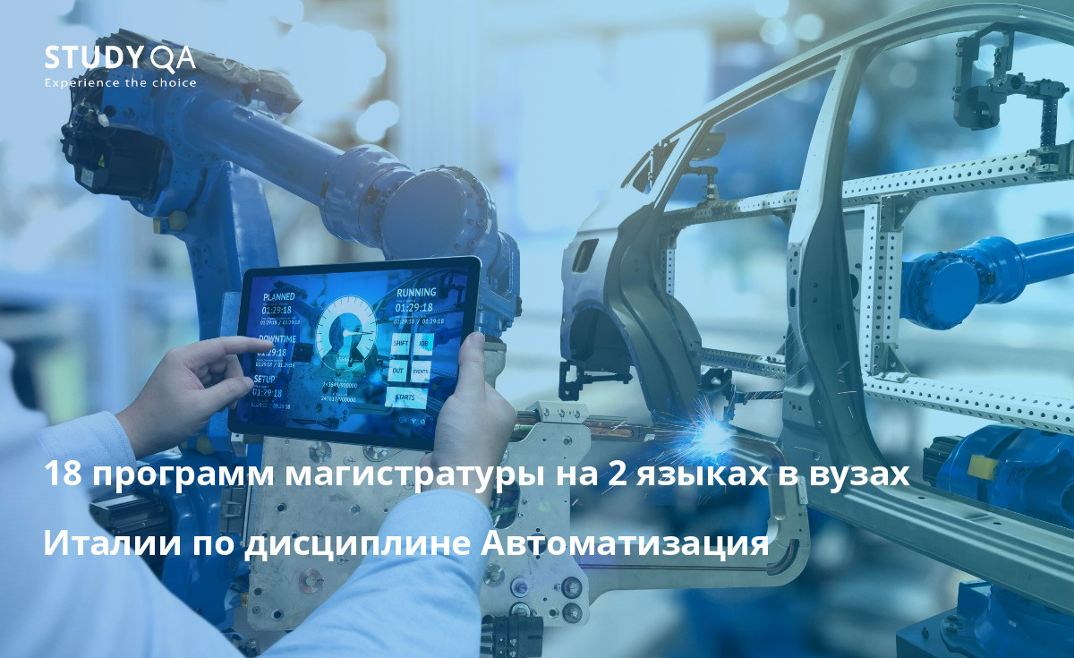 18 программ магистратуры на 2 языках в вузах Италии по дисциплине Автоматизация