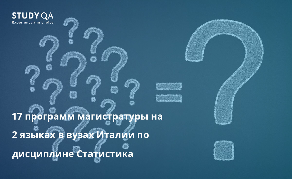 17 программ магистратуры на 2 языках в вузах Италии по дисциплине Статистика 17 программ магистратуры на 2 языках в вузах Италии по дисциплине Статистика