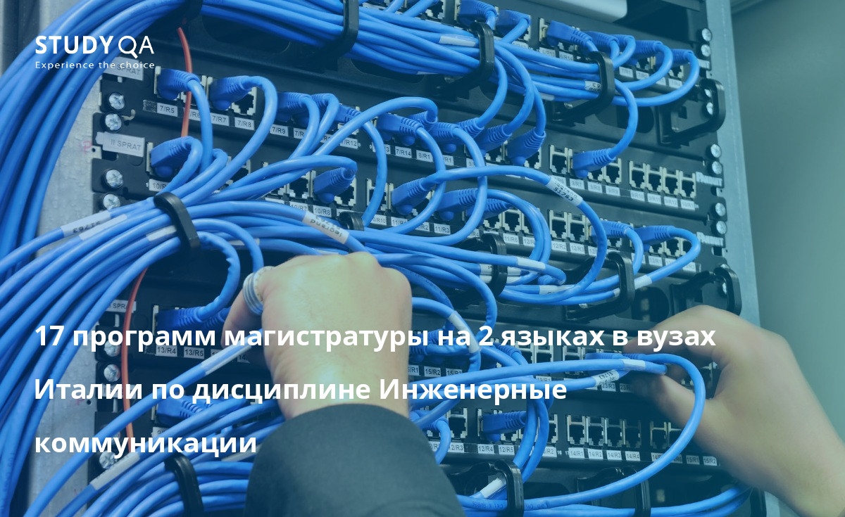 17 программ магистратуры на 2 языках в вузах Италии по дисциплине Инженерные коммуникации 17 программ магистратуры на 2 языках в вузах Италии по дисциплине Инженерные коммуникации