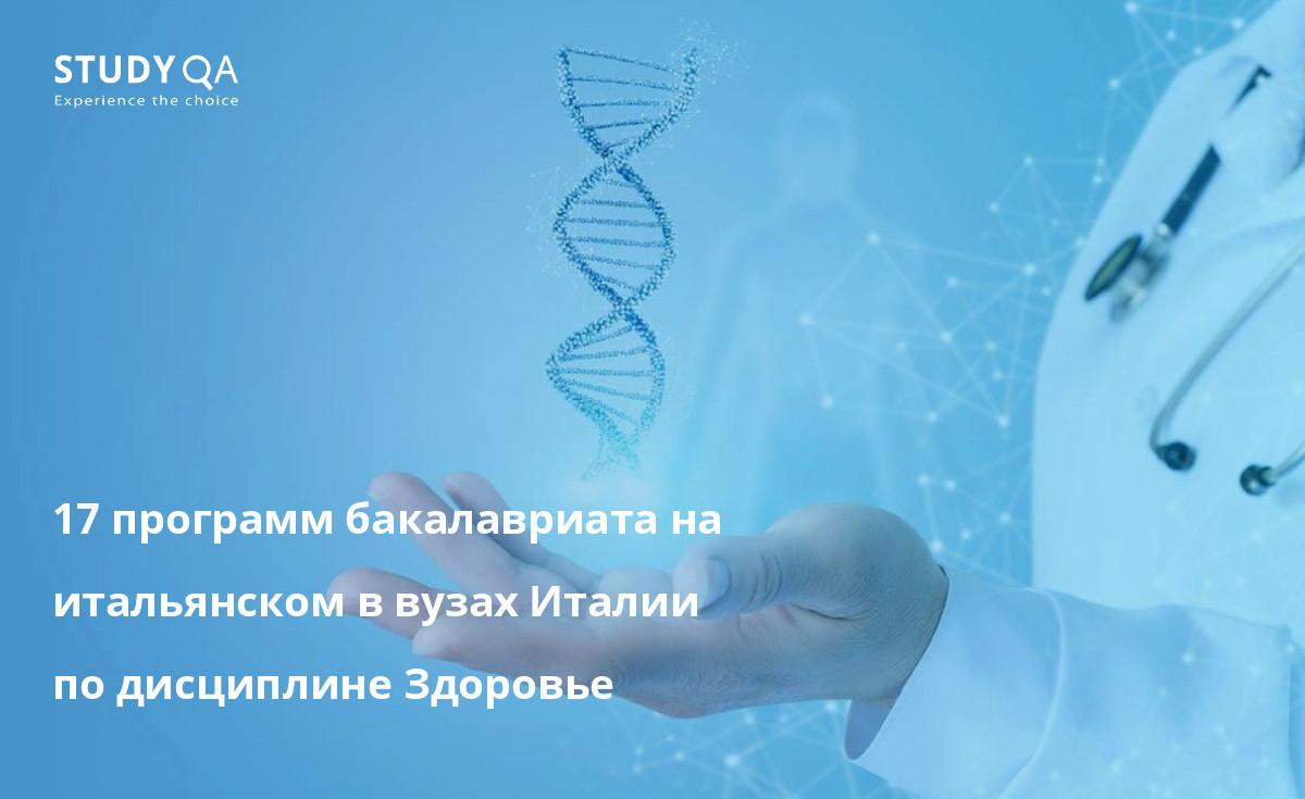 17 программ бакалавриата на итальянском в вузах Италии по дисциплине Здоровье