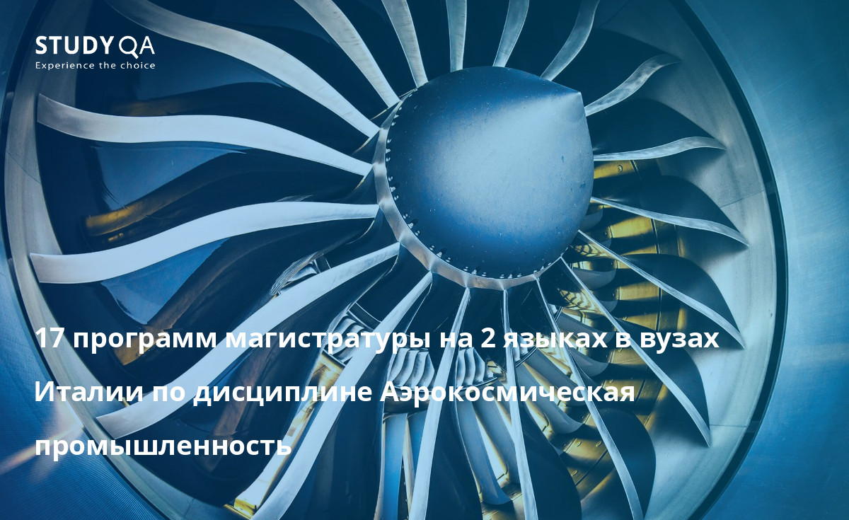 17 программ магистратуры на 2 языках в вузах Италии по дисциплине Аэрокосмическая промышленность 17 программ магистратуры на 2 языках в вузах Италии по дисциплине Аэрокосмическая промышленность