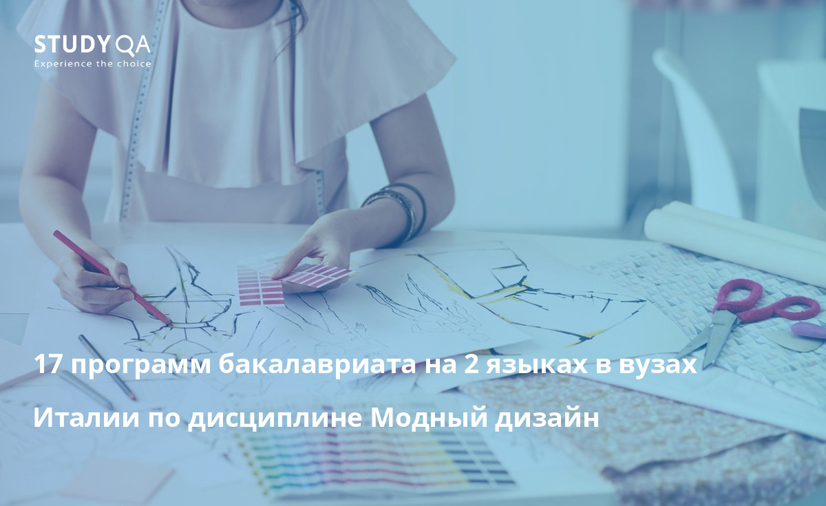 17 программ бакалавриата на 2 языках в вузах Италии по дисциплине Модный дизайн 17 программ бакалавриата на 2 языках в вузах Италии по дисциплине Модный дизайн