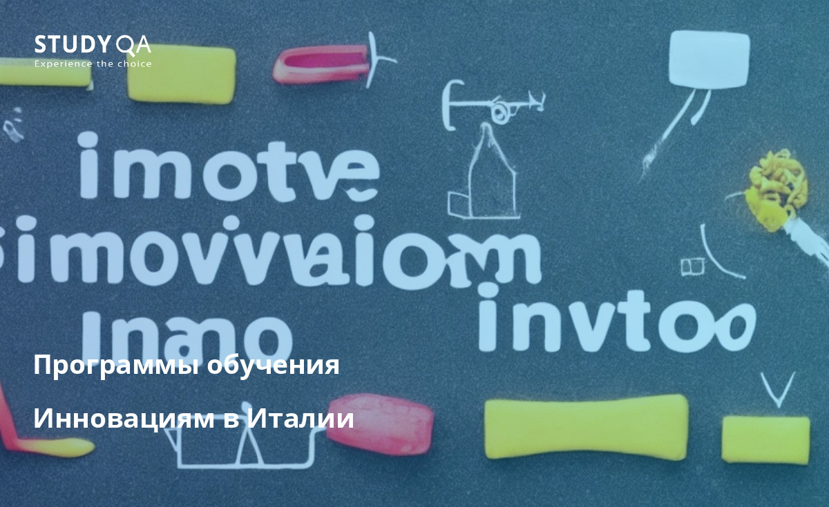 Программы обучения Инновациям в Италии Если вы заинтересованы в изучении инноваций, то Италия - идеальное место для этого. Университеты Италии - одни из лучших в мире, и они предлагают множество различных программ, которые помогут вам стать мастером инноваций.