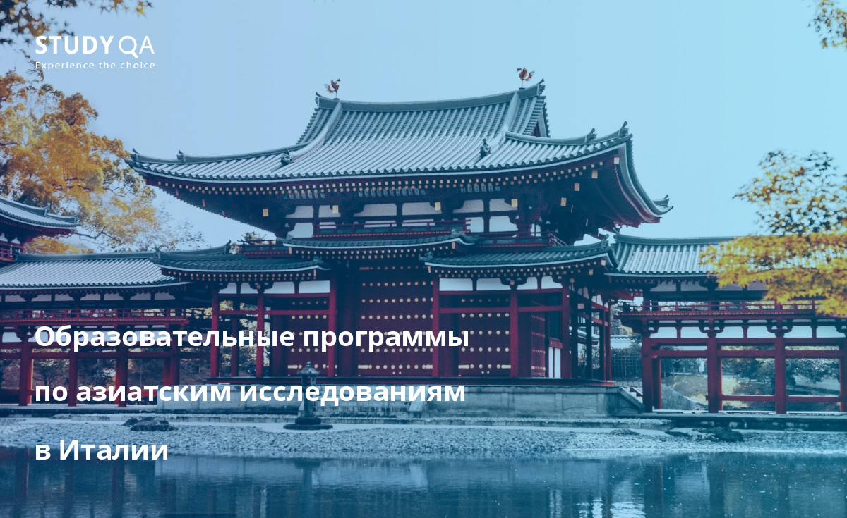 Образовательные программы по азиатским исследованиям в Италии Изучите культурное и историческое наследие Азии с помощью программ высшего образования по азиатским исследованиям в Италии.