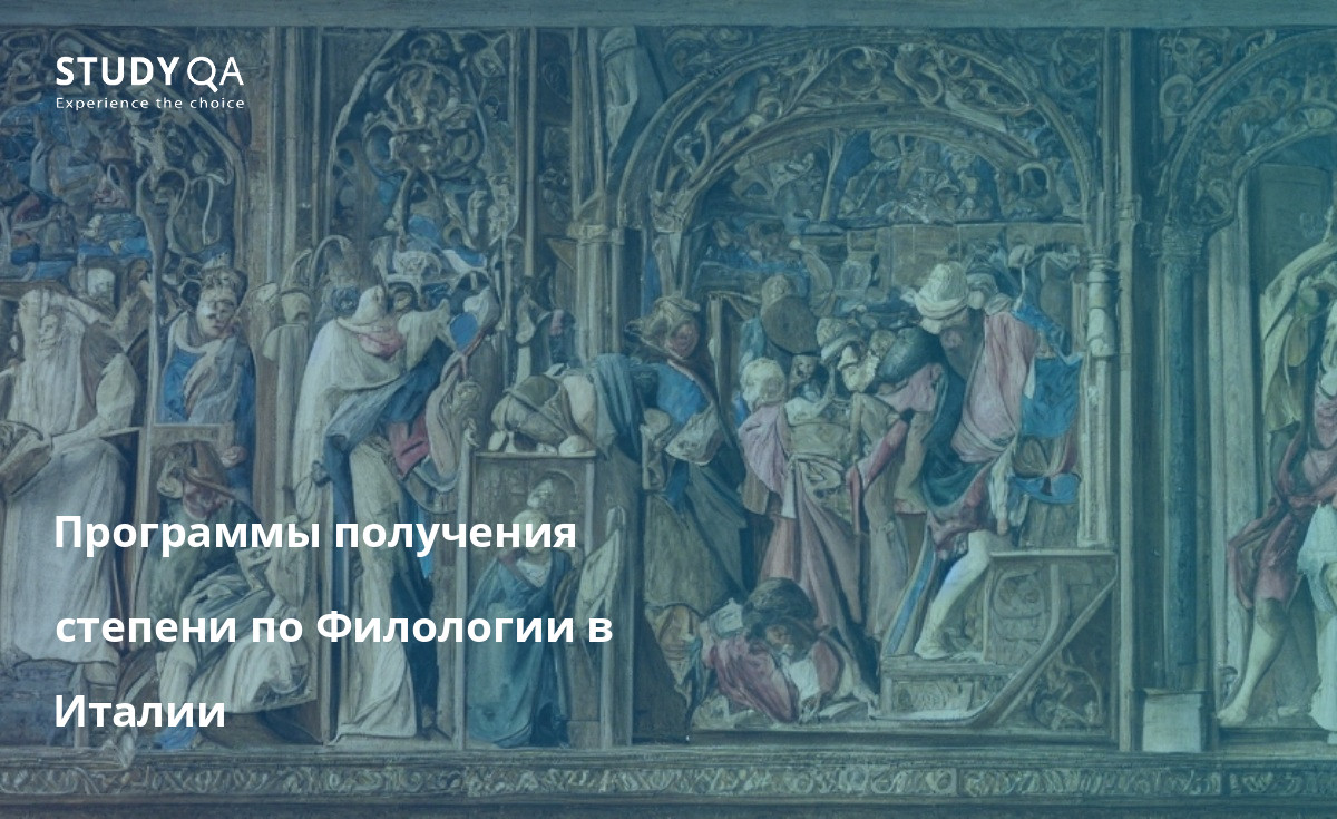 Филология - это изучение языка и литературы. Это очень интересная и разнообразная область изучения, которая может предложить студентам множество различных возможностей. В Италии существует множество отличных программ по изучению филологии, которые могут дать студентам образование мирового класса.