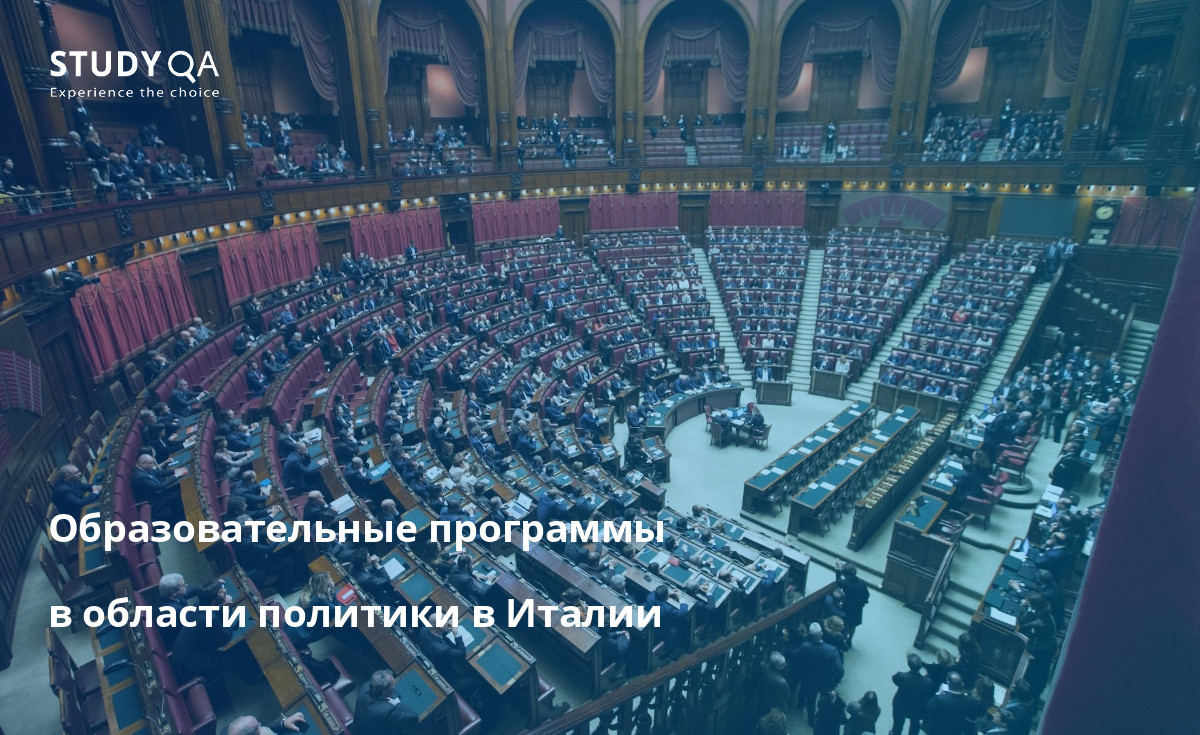 Изучите программы высшего образования в области политики, доступные в Италии, включая программы бакалавриата, магистратуры и специализированные исследовательские программы. 