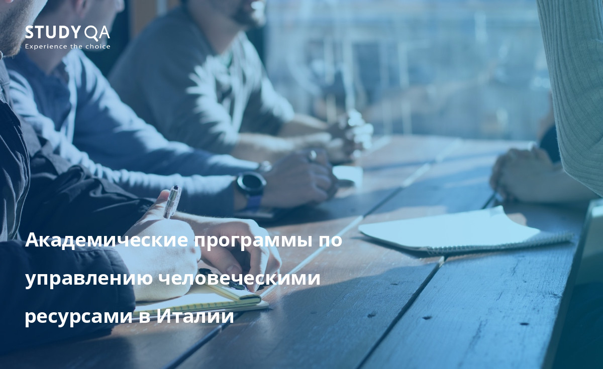 Академические программы по управлению человеческими ресурсами в Италии Изучите возможности для карьеры в области управления человеческими ресурсами в Италии со степенью магистра.