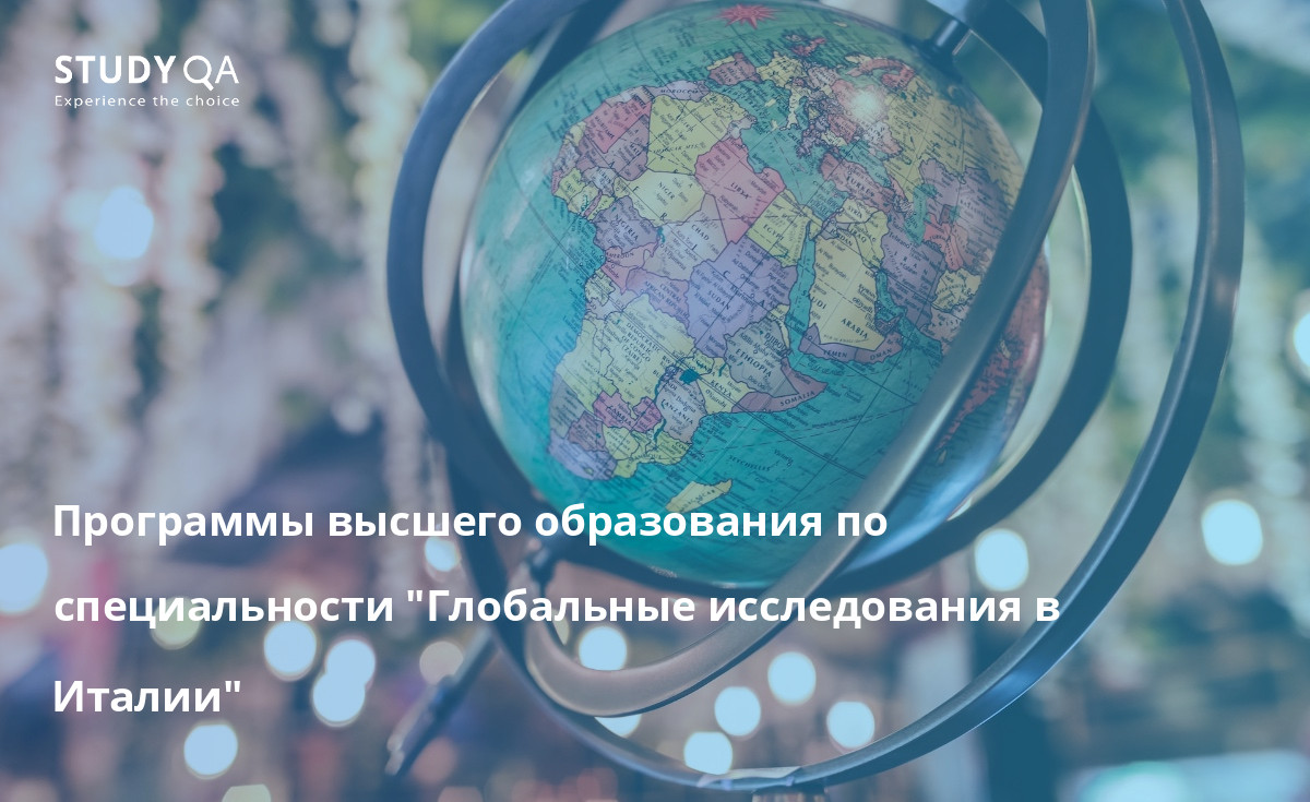 Программы высшего образования по специальности "Глобальные исследования в Италии" Изучите возможности получения степени магистра в области глобальных исследований в Италии.